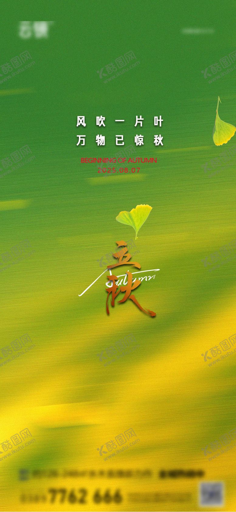 编号：22513308172307136778【酷图网】源文件下载-地产立秋节气海报