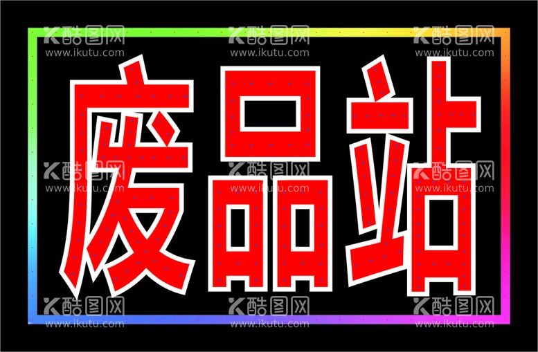 编号：89117712211415009994【酷图网】源文件下载-废品站400x600横版