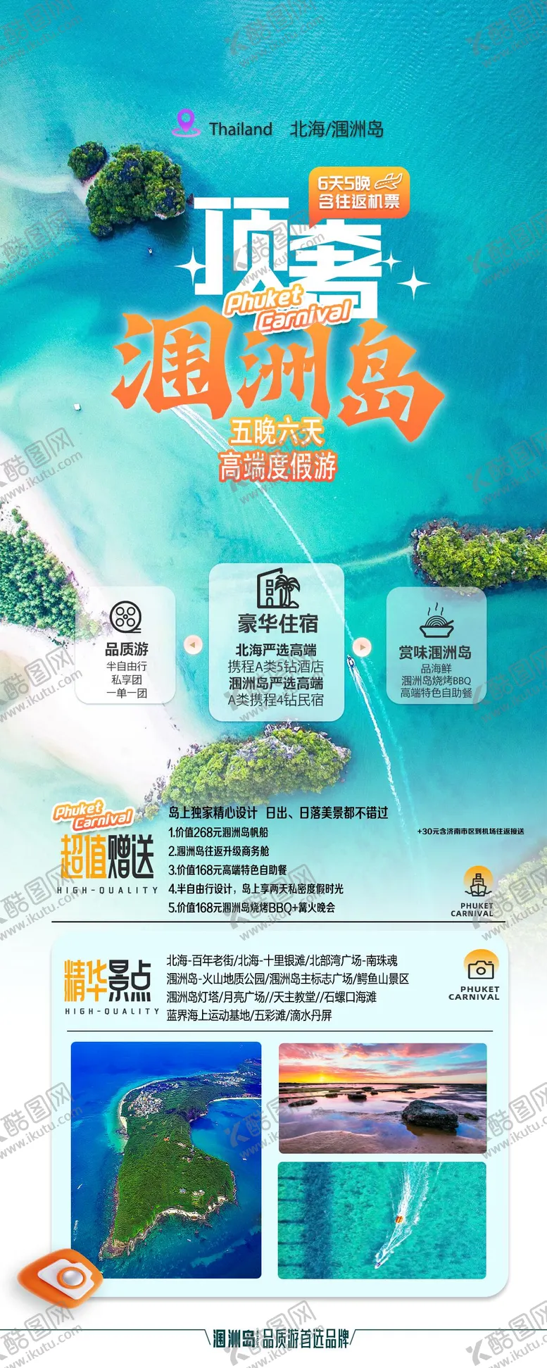 编号：20467112050544426381【酷图网】源文件下载-顶奢涠洲岛旅游海报