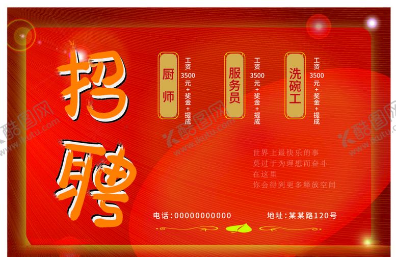 编号：25663109220542277647【酷图网】源文件下载-招聘海报