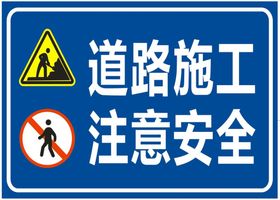 道路施工 注意安全  禁止  