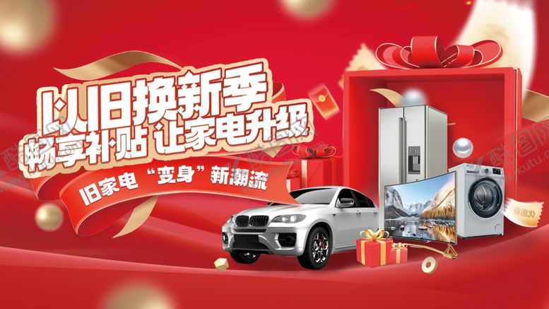 编号：89599604061856078447【酷图网】源文件下载-以旧换新展板