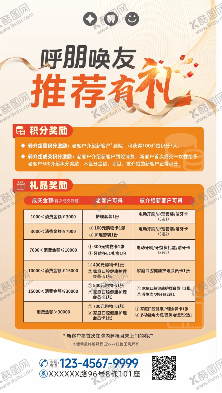 编号：29818612032215129281【酷图网】源文件下载-口腔转介绍老带新活动海报