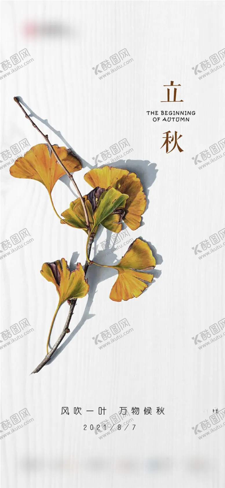 编号：39571512082102109431【酷图网】源文件下载-立秋海报单图