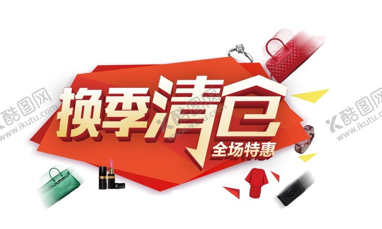 编号：21943709171004063907【酷图网】源文件下载-换季清仓大甩卖全场特惠
