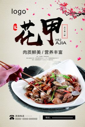 中国风花甲促销海报
