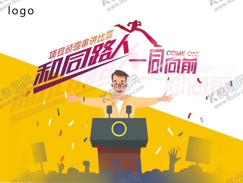 编号：56948011110101445585【酷图网】源文件下载-项目经理演讲比赛