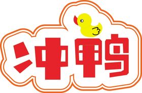 冲鸭手举牌图片