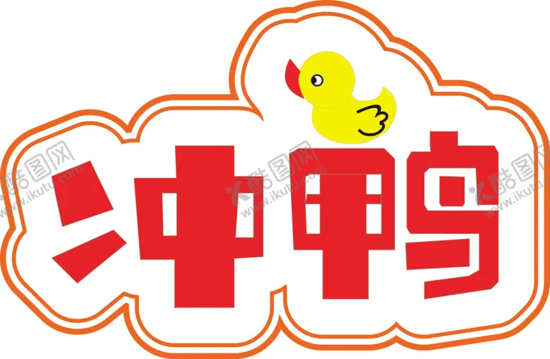 编号：14782606181611286260【酷图网】源文件下载-冲鸭手举牌图片