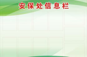 安保处信息栏展板