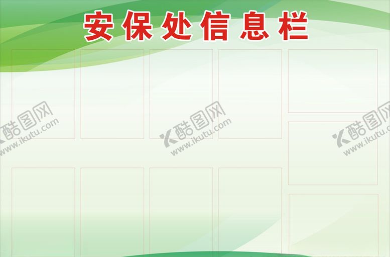 编号：14212509300026464200【酷图网】源文件下载-安保处信息栏展板