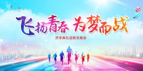 飞扬青春共赴梦想征程