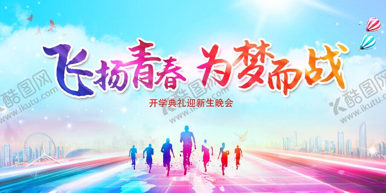 编号：42177211151900441408【酷图网】源文件下载-飞扬青春共赴梦想征程