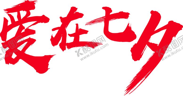 编号：52150109281120212841【酷图网】源文件下载-浪漫素材