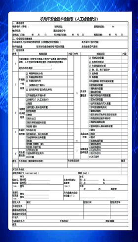 机动车安全技术检验表