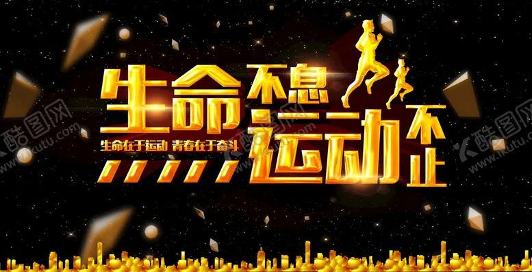 编号：41526809261908202381【酷图网】源文件下载-生命不息运动不止