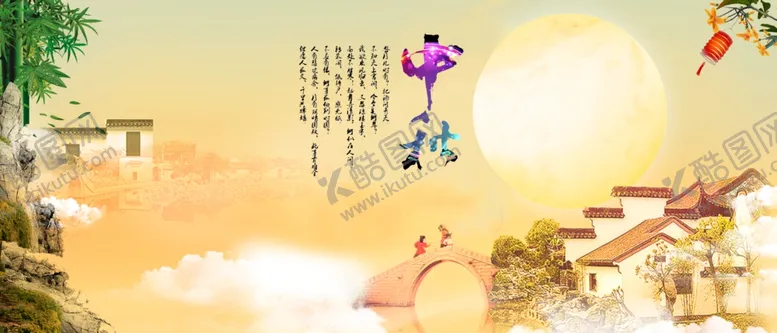 编号：31475706281122243440【酷图网】源文件下载-中秋