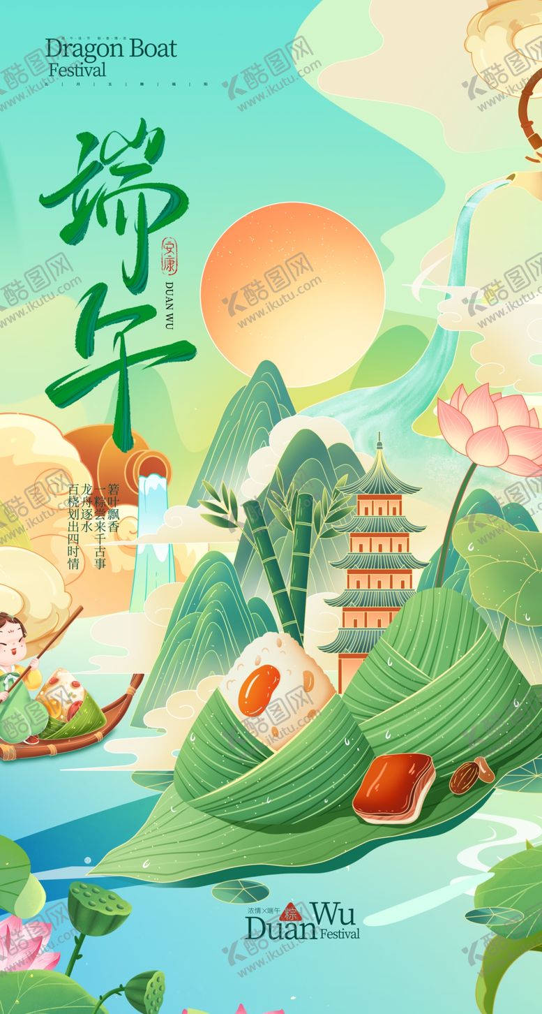 编号：99173706292158022962【酷图网】源文件下载-端午节