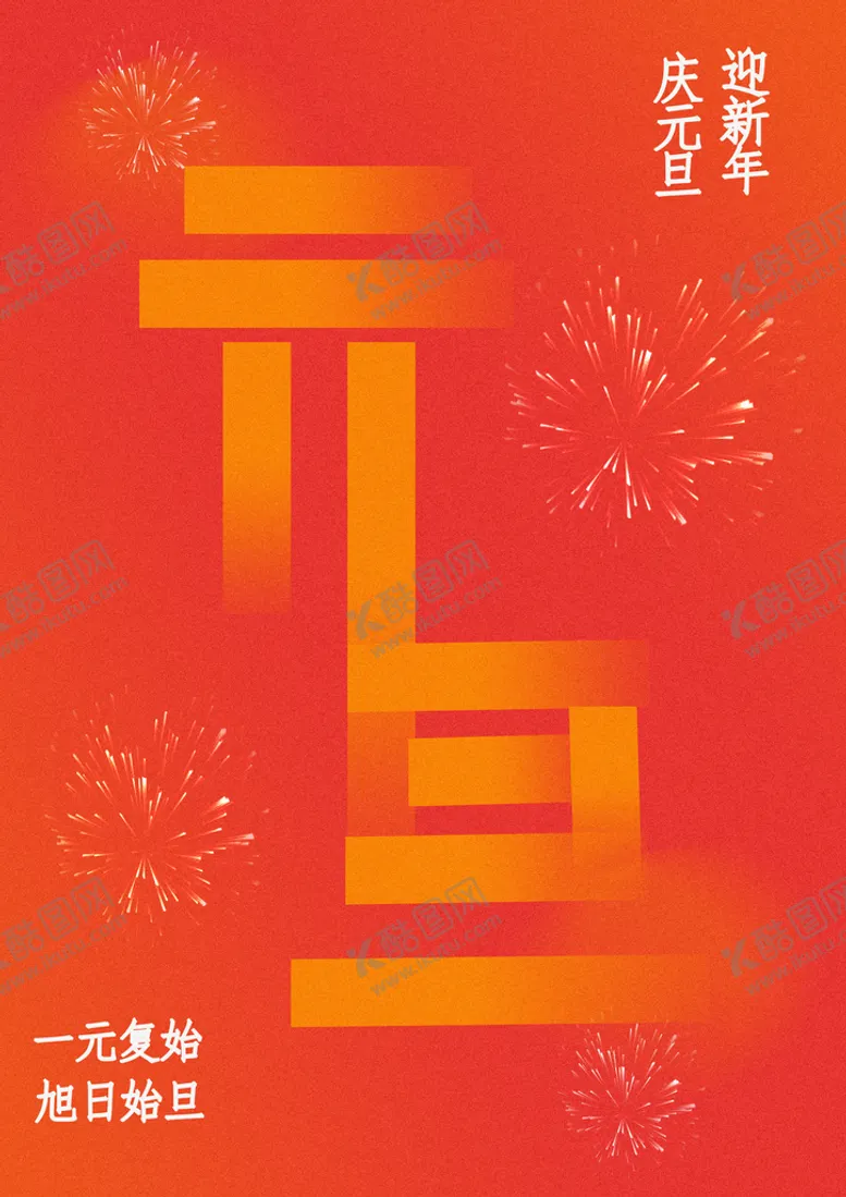 编号：12854910080500032561【酷图网】源文件下载-庆元旦