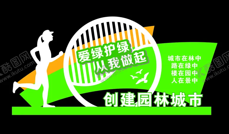 编号：24135910110054439078【酷图网】源文件下载-创建园林城