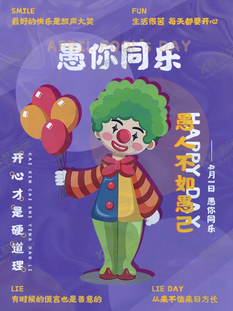 编号：91620309152210048709【酷图网】源文件下载-愚人节海报