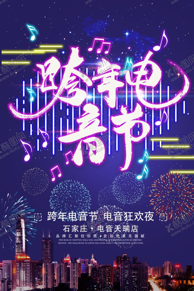 编号：44108009200917559799【酷图网】源文件下载-跨年电音节