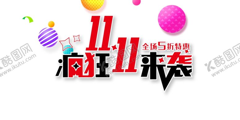 编号：73825104070536173378【酷图网】源文件下载-双十一图片