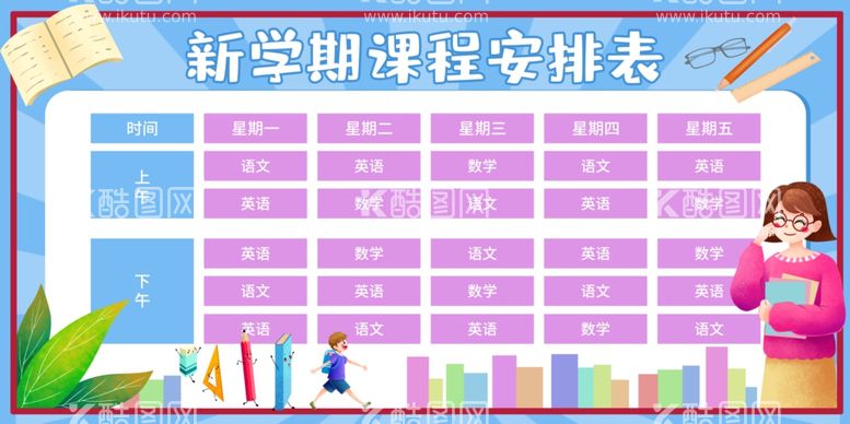 编号：46472103221809298481【酷图网】源文件下载-新学期课程表校园活动海报素材