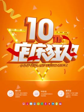 10周年店庆