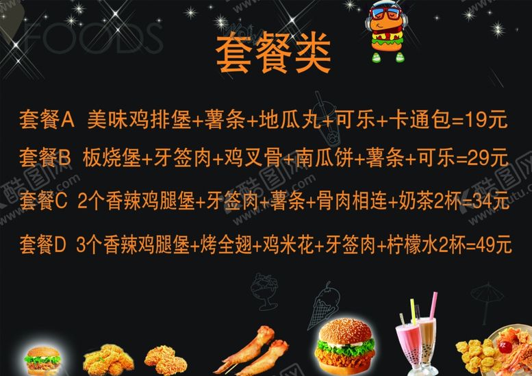 编号：98272409290855032983【酷图网】源文件下载-汉堡套餐点菜单
