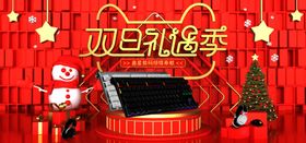 双旦礼遇电脑版