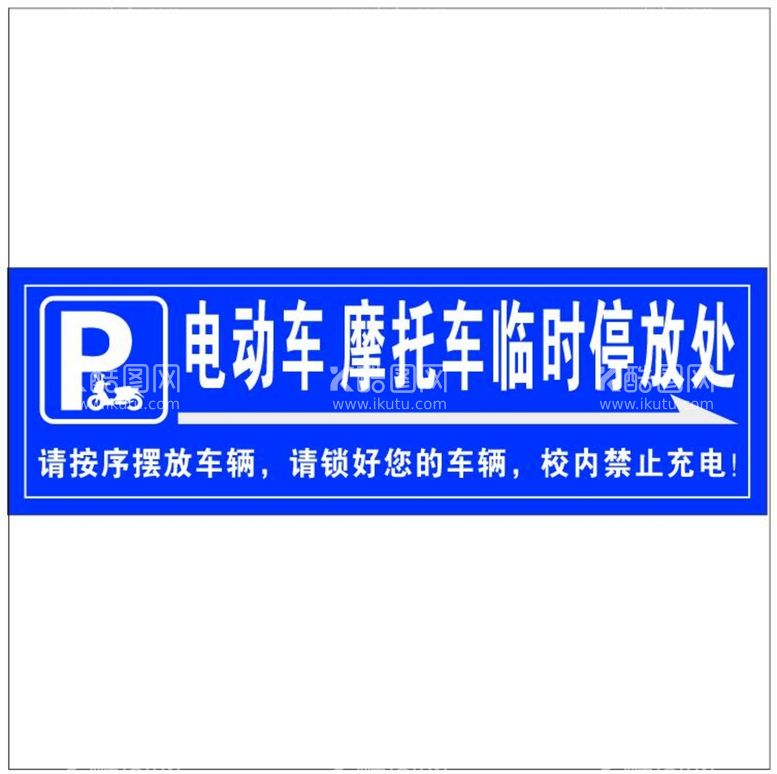 编号：61842909121729359716【酷图网】源文件下载-电动车 摩托车临时停放处