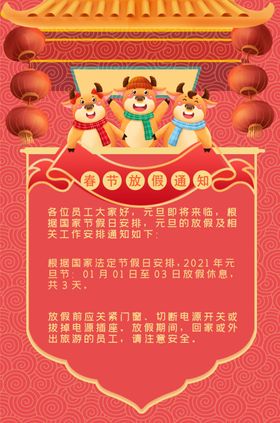 2021牛年新年新春放假通知