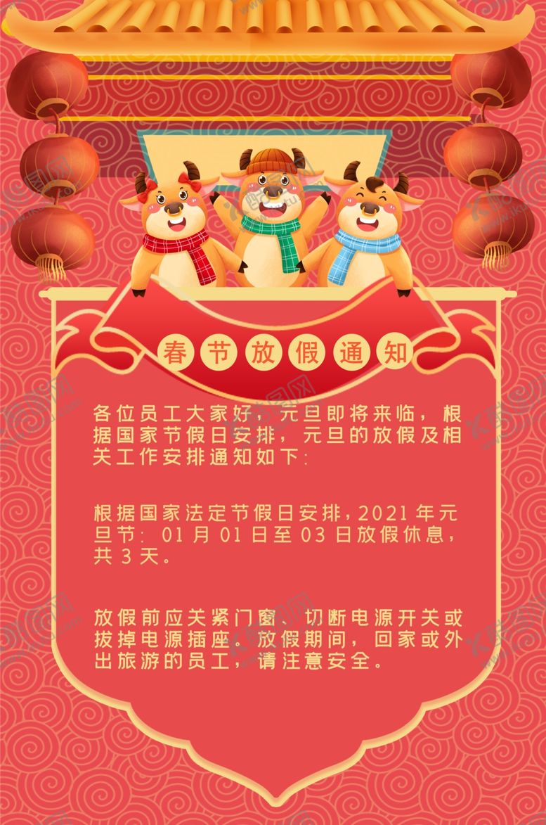 编号：74456004231151588680【酷图网】源文件下载-2021牛年新年新春放假通知