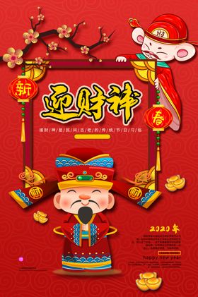 迎财神2018门贴新年