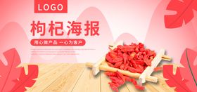 枸杞海报