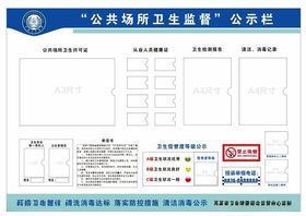 公共场所卫生监督公示栏