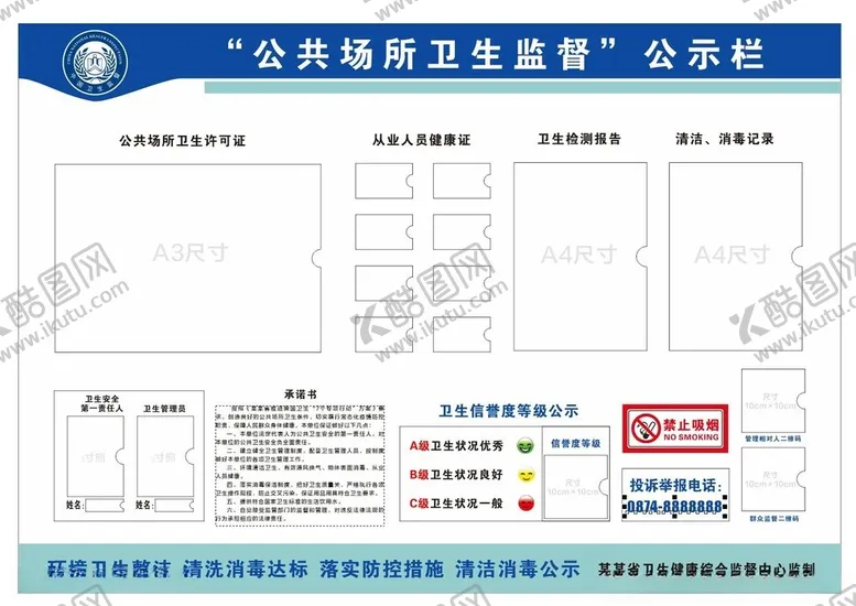 编号：54296002150247154229【酷图网】源文件下载-公共场所卫生监督公示栏
