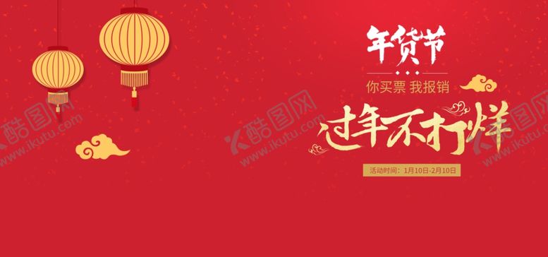 编号：16775409170639165789【酷图网】源文件下载-年货节海报