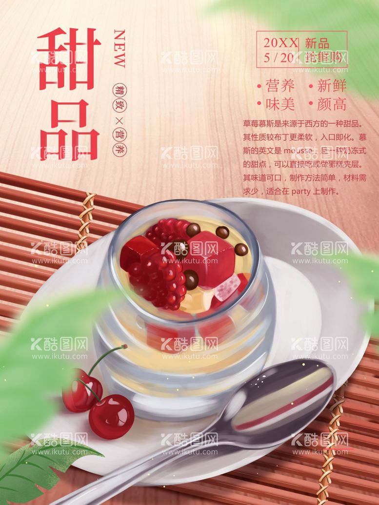 编号：88366911301330066645【酷图网】源文件下载-甜品