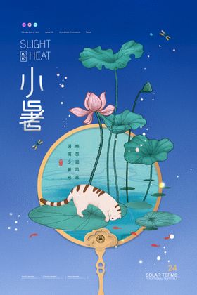 你好小暑节气海报