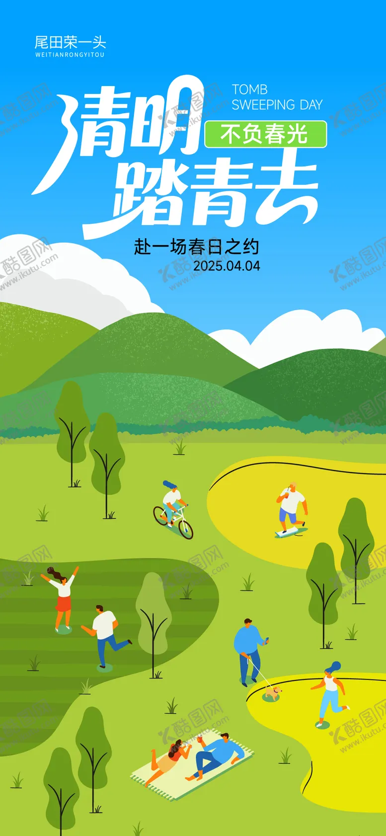 编号：89473503310203148404【酷图网】源文件下载-清明踏青