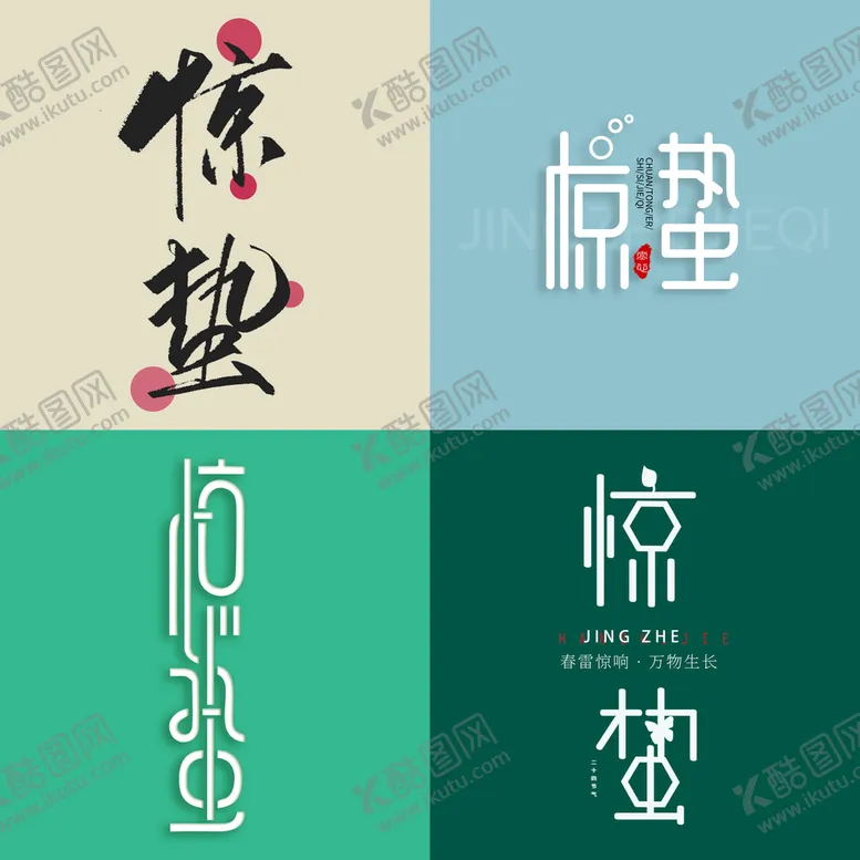 编号：97037010171030469384【酷图网】源文件下载-惊蛰海报标题文字素材