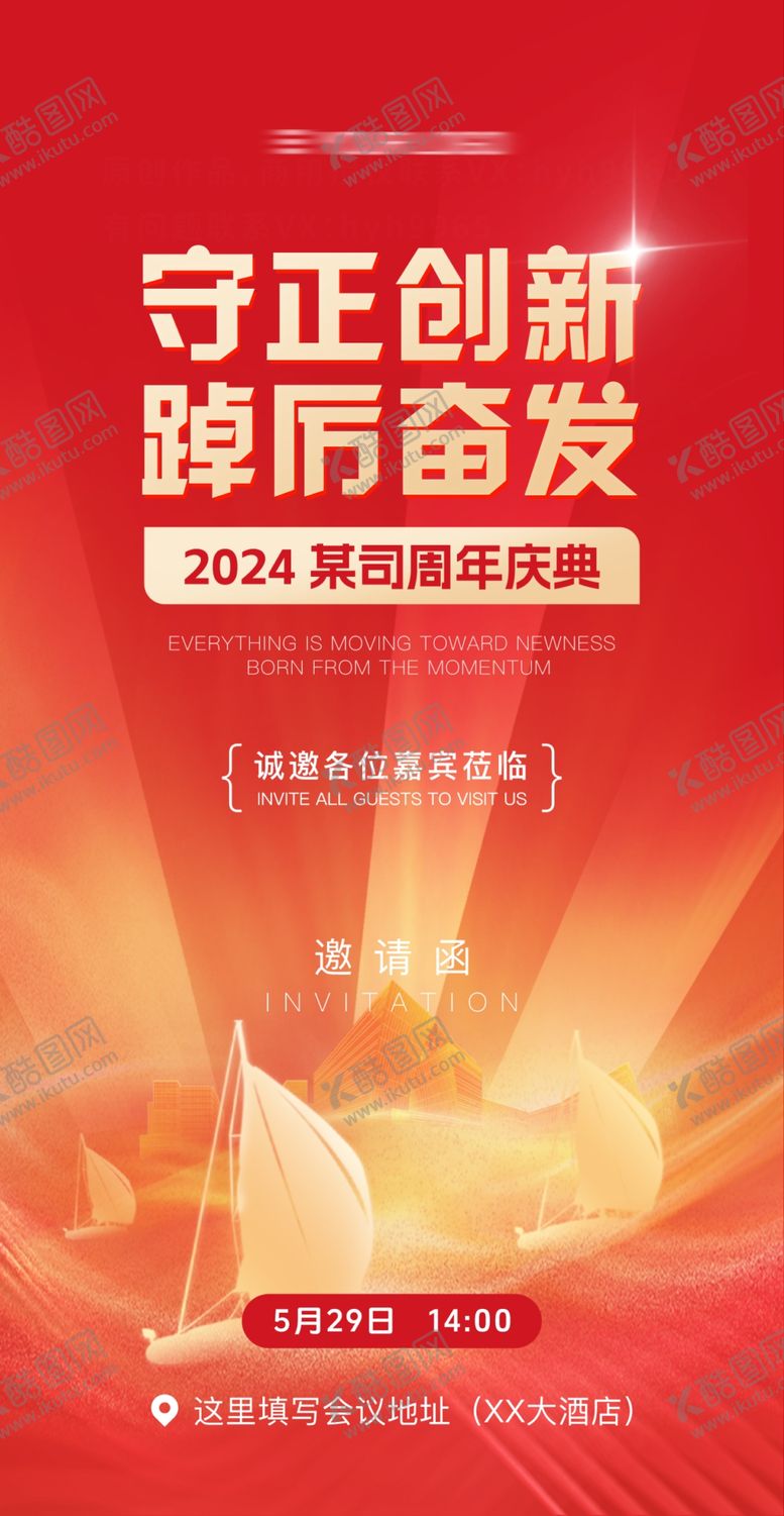 编号：16028302231312283082【酷图网】源文件下载-企业周年庆典邀请函海报