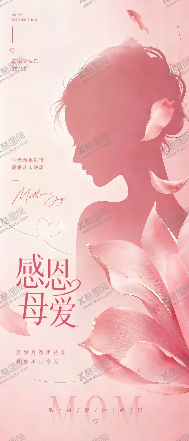 编号：88368505222150186641【酷图网】源文件下载-母亲节海报剪影插画粉色花瓣母爱
