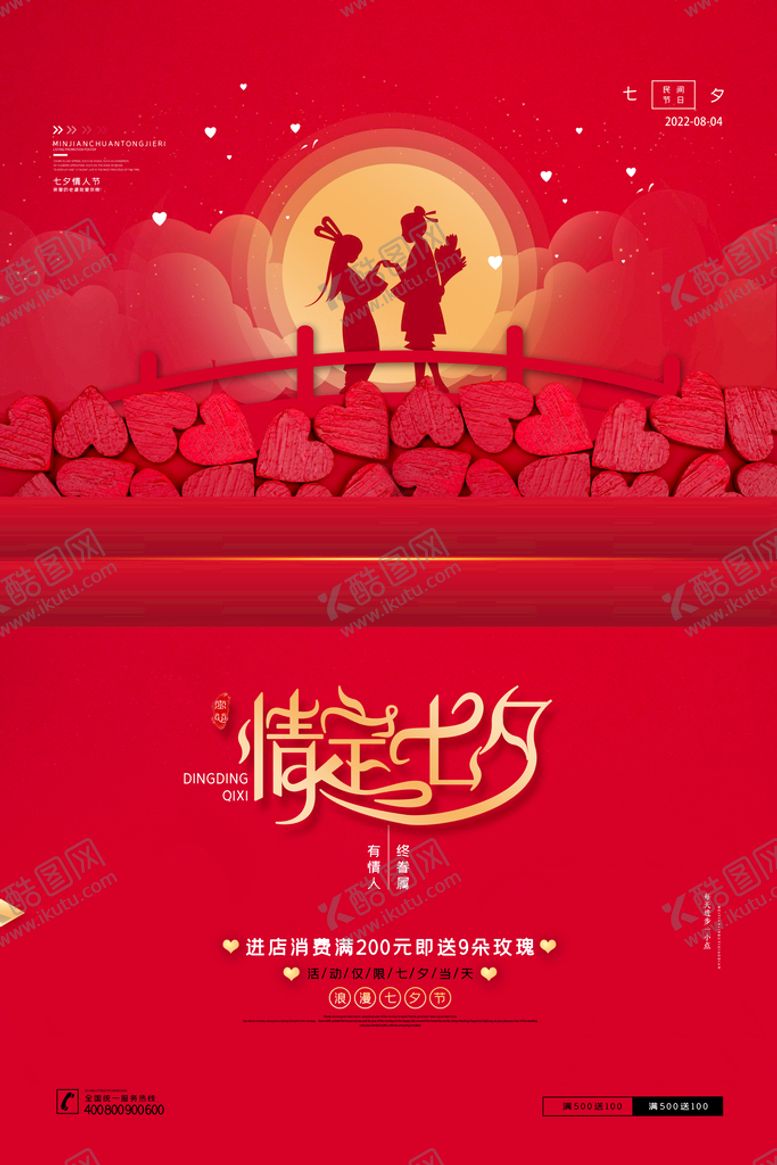 编号：42850610181330287630【酷图网】源文件下载-情定七夕海报