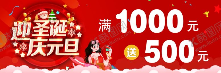 编号：56039204211523504030【酷图网】源文件下载-迎圣诞庆元旦