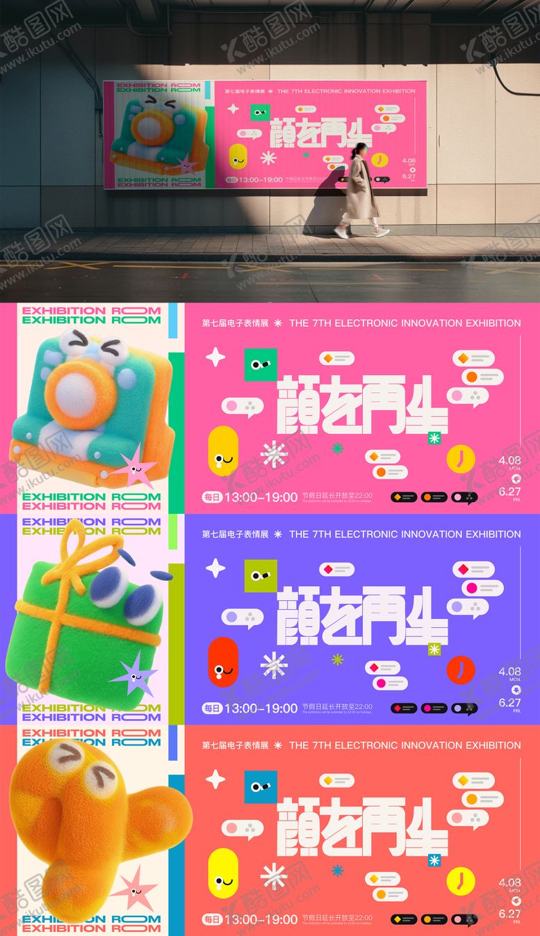 编号：31266710302214503423【酷图网】源文件下载-活动主视觉KV多巴胺海报展板