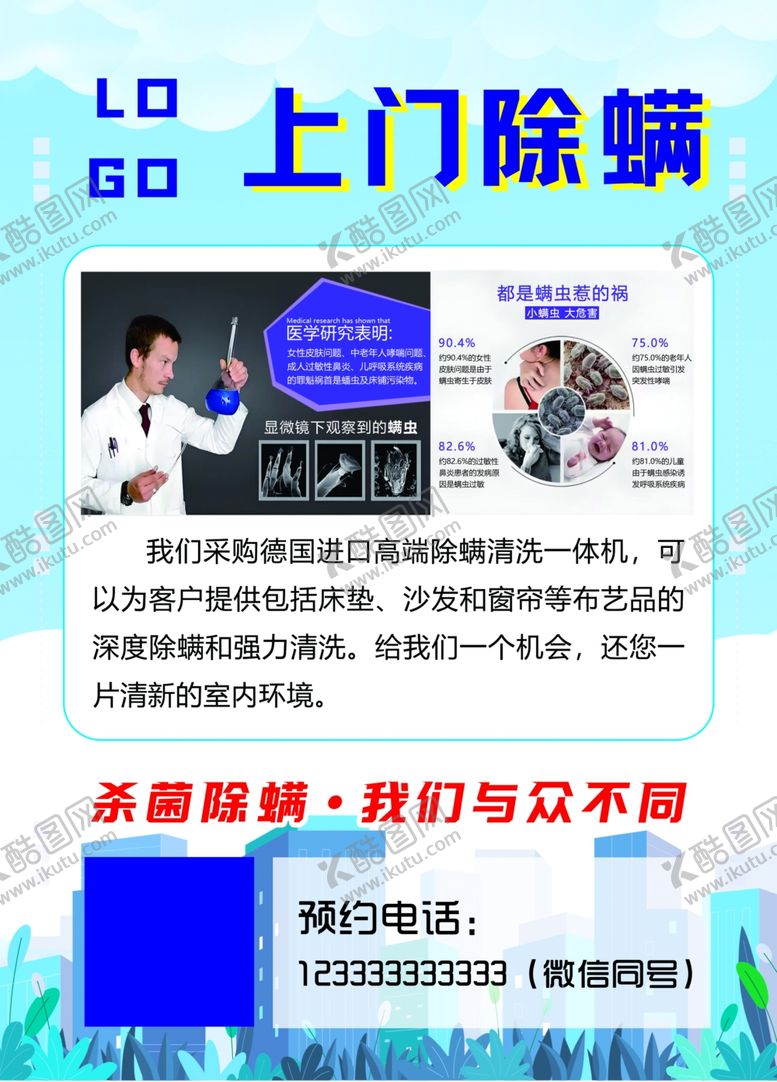 编号：14744209231011585007【酷图网】源文件下载-上门除螨服务宣传海报