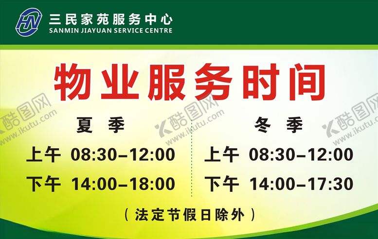 编号：40493905071325214298【酷图网】源文件下载-物业服务时间